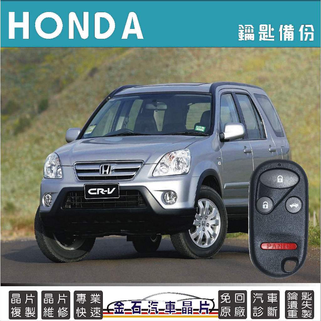 HONDA 本田 雅歌 CRV 2 第二代CRV 鑰匙備份 複製