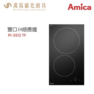 AMICA 雙口IH感應爐 PI-3512 TF 電子計時器 11段火力調整 含基本安裝