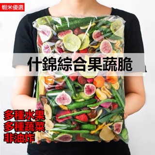 18種綜合果蔬脆 1500g果蔬混搭 香菇脆香蕉乾 水果凍乾綜合果乾 蔬果脆片綜閤果蔬脆片混閤果蔬幹脫水蔬菜乾 水果乾