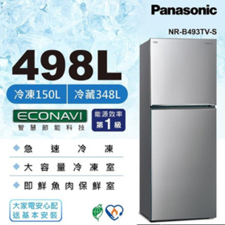 限時優惠 私我特價 NR-B493TV-S【Panasonic國際牌】 無邊框鋼板498公升雙門冰箱