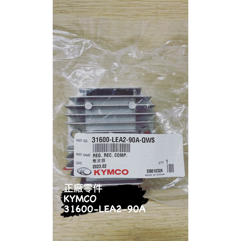 （光陽正廠零件）LEA2整流器 原廠NICE MANY 110 魅力 Many125 Candy 新名流 穩壓器
