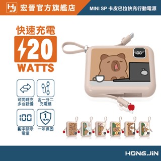 宏晉 卡皮巴拉 快充行動電源 自帶線 自帶充電線 掛繩 數字顯示電量 20W快速充電 10000mAh 隨身行動充