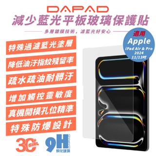 DAPAD 9H 鋼化 減少藍光 平板貼 保護貼 玻璃貼 適 2024 iPad Air Pro 11 13 吋