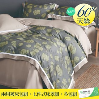 【優作家居】60支100%TENCEL天絲 兩用被床包組/七件式床罩組/全舖棉冬包組/厚包組(艾麗斯)