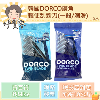 韓國DORCO廣角輕便刮鬍刀 (一般/潤滑) 5入 輕便刮鬍刀