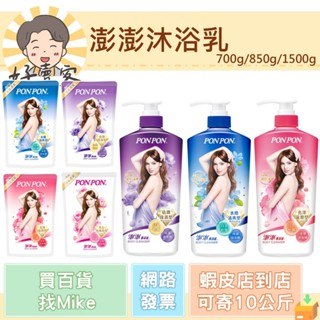 澎澎沐浴乳(700g/850g/1500g)(水嫩清爽型/亮澤滋潤型/倍潤保濕型) 澎澎香浴乳【好賣客超市】