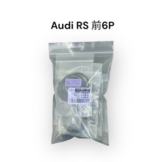 【PLUS+】AUDI RS 前6P卡鉗修理包 (同規)