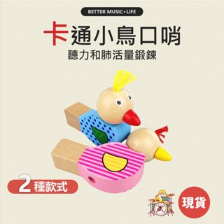 哨子 音樂玩具 兒童樂器 樂器玩具 奧福樂器 玩具樂器 幼兒樂器 音樂禮物 音樂禮品 奧福 鳥哨子 鳥口哨 口哨玩具