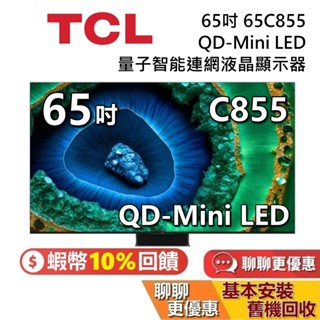 TCL 65吋 65C855 QD-Mini LED 蝦幣10%回饋 量子智慧連網液晶顯示器 C855 TCL電視
