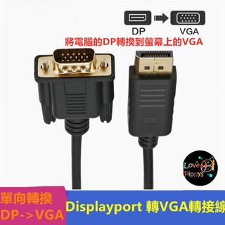 DP 轉 VGA 高畫質轉接線 1.8米 DP轉VGA線 Displayport to VGA 1.8M 180公分