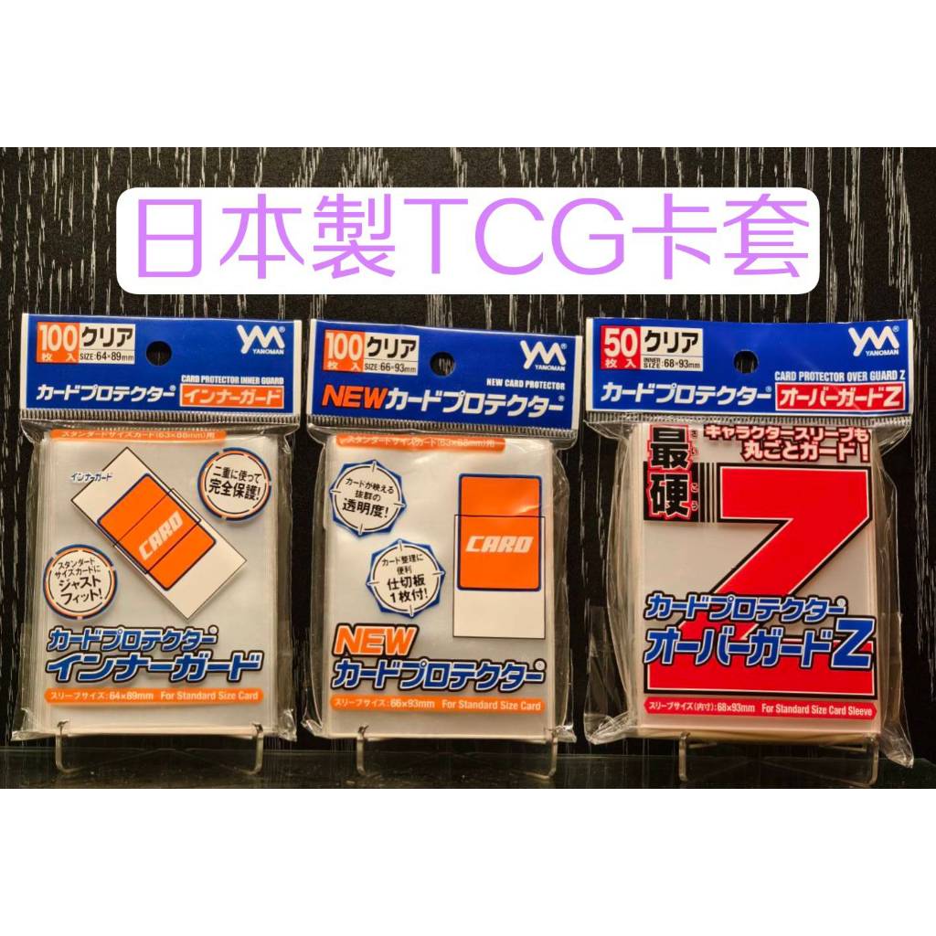 【SSR】日本製 Yanoman TCG 專用 卡套 第一層 第二層 第三層 最硬 龍珠TCG PTCG 寶可夢 航海王