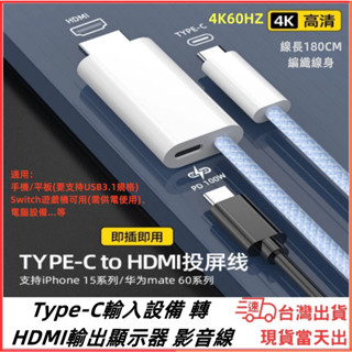 臺灣現貨當日出 支援Switch 供電款 Type-C入 轉 HDMI出 4K60HZ 影音 充電 100W 手機 筆電