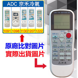 【遙控達人萬用遙控器】ADC 京禾 冷氣遙控器 RM-T975 1345種代碼合一(可比照圖片)