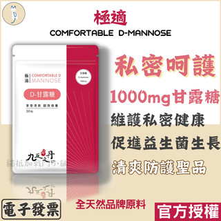 【極適．D–甘露糖】1000mg D-甘露糖 私密保養 天然代糖 低熱量 益生元 D-Mannose 蔓越莓 九五之丹