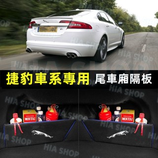 捷豹後備箱擋板 XF FPACE XJ XE XFL 置物箱 隔板儲物收納