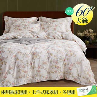 【優作家居】60支100%TENCEL天絲 兩用被床包組/七件式床罩組/全舖棉冬包組/厚包組(馨苑)