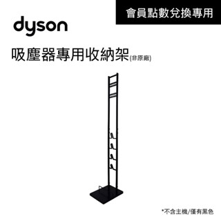 【會員點數兌換】 dyson 吸塵器專用收納架 非原廠收納架
