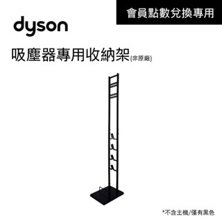 會員點數兌換專屬活動 dyson 吸塵器專用收納架 非原廠收納架