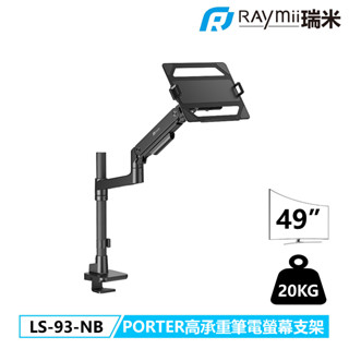 瑞米 Raymii PORTER系列 LS-93-NB 鋁合金 氣壓式筆電螢幕支架 USB3.0 TYPE-C 筆電架