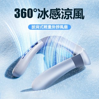 【限時特價】 冰感透氣墊 披肩式掛脖風扇 ANC降噪 靜音風扇 掛脖風扇 隨身風扇 風扇 行動風扇 頸掛風扇 無葉風扇