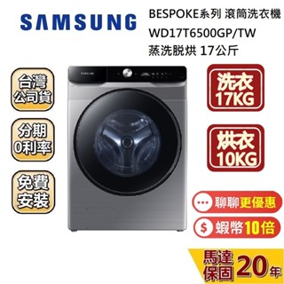 SAMSUNG 三星 WD17T6500GP/TW (聊聊再折) 17公斤 蒸洗脫烘 滾筒洗衣機 AI 衣管家 基本安裝