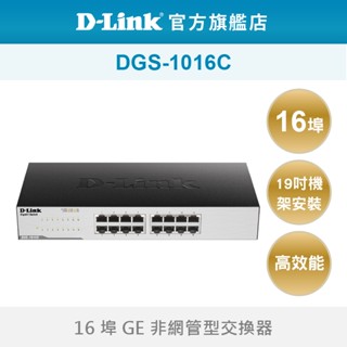 D-Link 友訊 DGS-1016C 16埠 Gigabit 隨插即用 可壁掛安裝 超高速乙太網路 非網管型交換器
