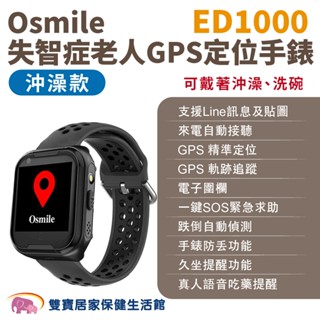 Osmile ED1000 沖澡款失智症老人GPS定位手錶 遠端定位 GPS定位 老人追蹤器 兒童追蹤器 定位追蹤