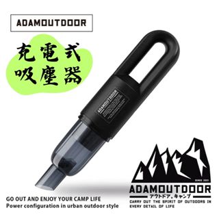 【露委會】ADAM OUTDOOR 充電式無線吸塵器 戶外吸塵器 攜帶式吸塵器 手持吸塵器 帳篷清潔 車用吸塵 吸塵器