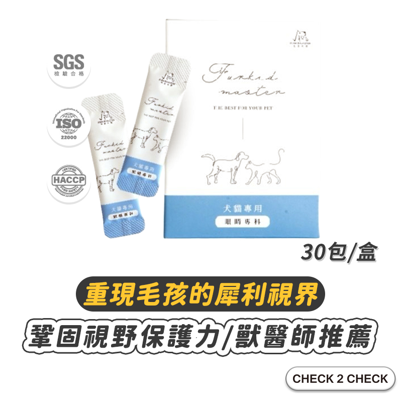 毛孩大師-眼睛專科(即期良品) 犬貓適用 寵物眼睛保健 貓狗眼睛照護【CLA01-LK02002】[現貨] 禁外島