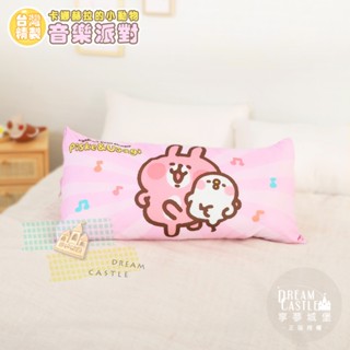 享夢城堡 MIT長型抱枕90x45cm一入-卡娜赫拉的小動物Kanahei 音樂派對-粉-臺灣製正版兔兔P助