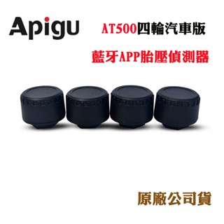 Apigu藍芽APP胎壓偵測器AT500(四輪汽車版)(原廠公司貨)