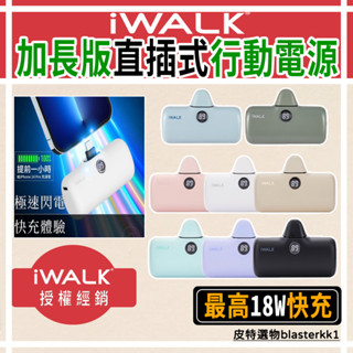現貨🚀【iWALK】5代加長版直插式行動電源 口袋行動電源 快充 PRO 快充行動電源 迷你型動電源 電量顯示 快充行充