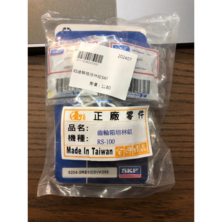 SKF 齒輪箱培林組適用/RS 100/CUXI 100