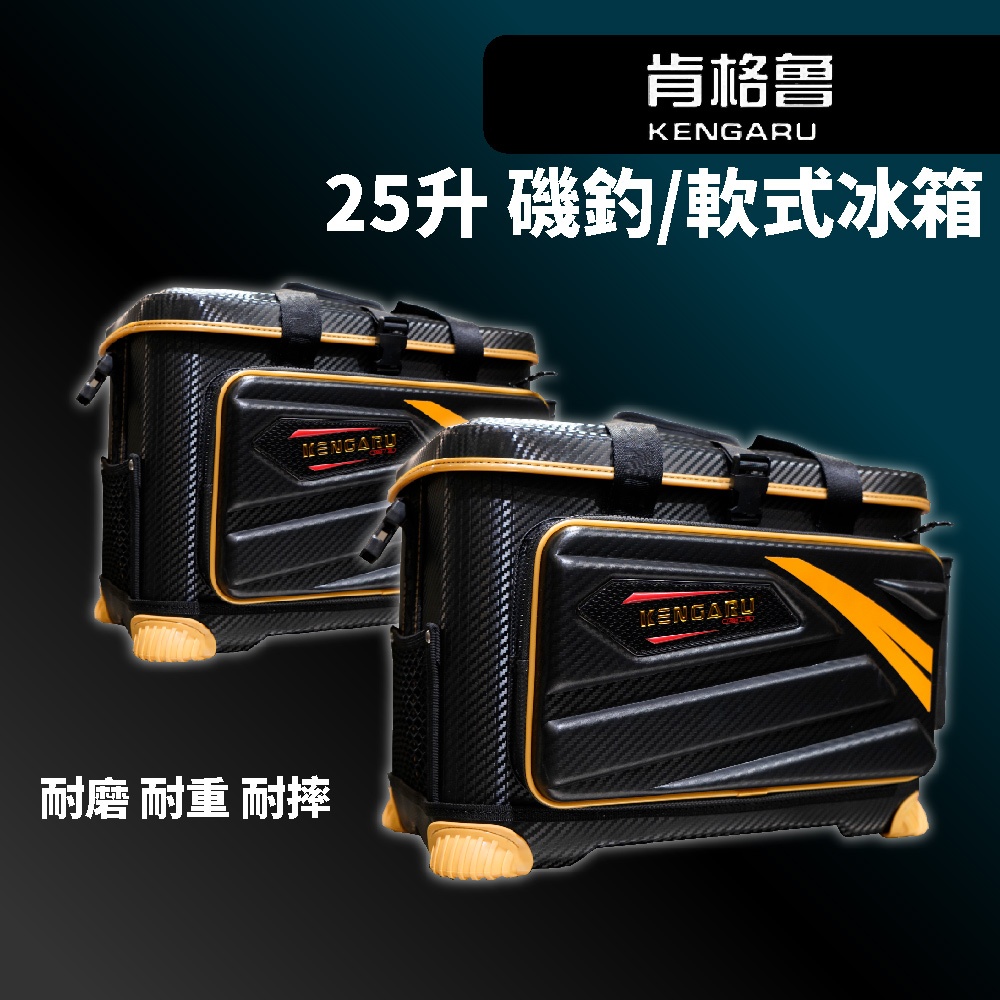 【獵漁人】 肯格魯 25/35公升 磯釣軟冰 釣魚工具箱 軟式冰箱 釣魚冰箱 軟冰箱 船釣冰箱