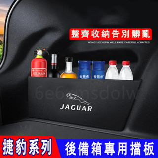 捷豹後備箱擋板XF FPACE XJ XE XFL XEL後行李箱擋板 後車廂整理盒收納盒
