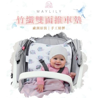 💕公司貨出清特賣💕波蘭【Maylily】竹纖雙面推車墊 新生兒禮物 禮品 送禮 滿月禮 嬰兒 透氣 舒適 柔軟