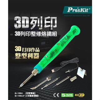 【3CTOWN】含稅 ProsKit 寶工 SI-169U 3D列印整修烙鐵組 (全配套組) 3D列印作品整型利器