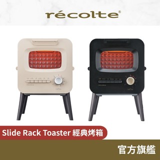 日本 recolte 經典烤箱 Toaster RSR-2 烤麵包機 麵包神器 麗克特官方旗艦店