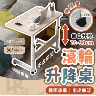 🔥蝦皮最低價 滾輪升降桌🔥 升降桌 電腦桌 辦公桌 移動式簡易書桌 萬用升降桌 沙發邊桌 床邊桌 沙發萬用桌移動收納桌