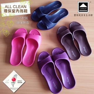 【LASSLEY】AllClean環保室內拖鞋/沙灘拖鞋(EVA材質/MIT台灣製造)