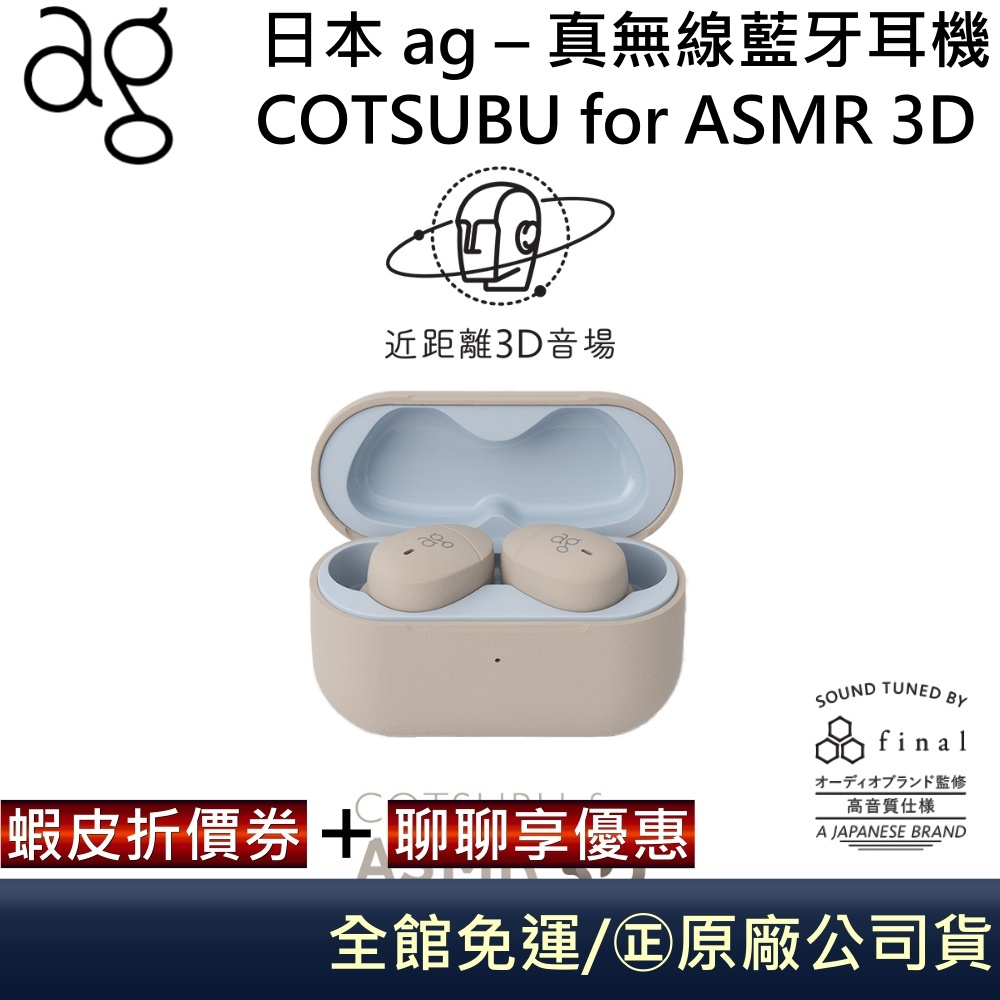 日本 ag – COTSUBU for ASMR 3D 真無線藍牙耳機