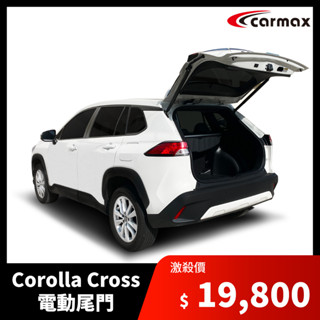 車美仕 TOYOTA COROLLA CROSS 電動尾門套件 原廠認證 智慧防夾 2年保固 CC 電動尾門