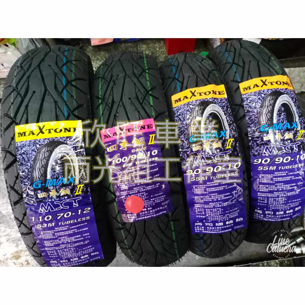 板橋 MAXTONE G-MAX 四季鋼 120/70-13 130/70-13 GMD 固滿德 水陸兩棲耐磨通勤晴雨胎