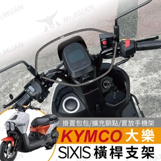 kymco dollar 大樂橫桿 sixis 機車橫桿 橫桿支架 大樂配件橫桿 安全扶手 儀錶支架 多功能支架