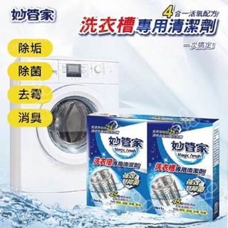 🔥承品好物🔥妙管家 洗衣槽專用清潔劑 150g 4入組 洗衣槽 洗衣槽清潔劑 洗衣槽清潔塊 去髒汙 洗衣機 MQG