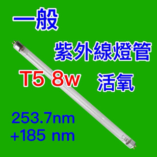 光貓24h出貨 uvc燈管 紫外線活氧燈管 活氧燈管 臭氧燈管 t5 殺菌燈管 不是飛利浦