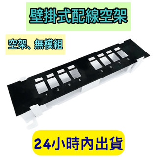 網路配線架 純面板 無模組 壁掛式配線架 8孔 跳線面板 配線架 patch panel 無模組