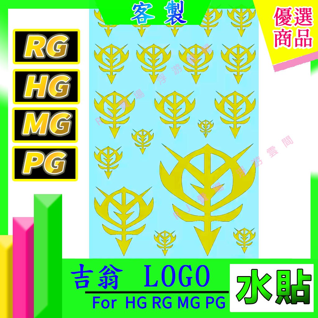 RJ 現貨 鋼彈 模型 水贴 HG RG RE MG 1/100 吉恩 吉翁 薩克 LOGO 勢力 扎古 新安洲 沙薩比
