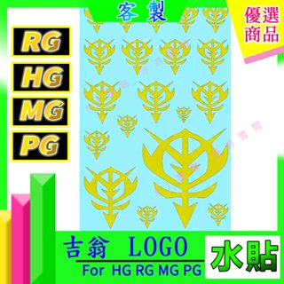 RJ 現貨 鋼彈 模型 水貼 HG RG RE MG 1/100 吉恩 吉翁 薩克 LOGO 勢力 扎古 新安洲 沙薩比