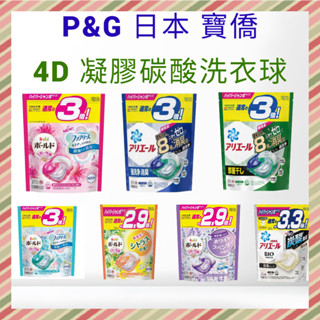 日本 P&G 寶僑 洗衣球 ARIEL 洗衣膠球 全新配方 洗衣球 洗衣膠囊 洗衣凝膠球 #超值優惠價 4D 抗菌3D